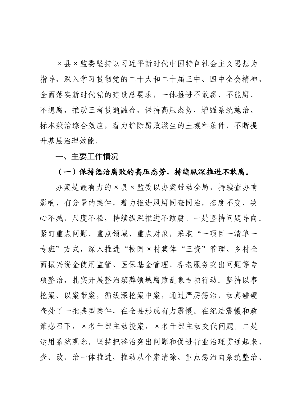 ×纪委监委推进“三不腐”贯通融合工作情况的报告.docx_第1页