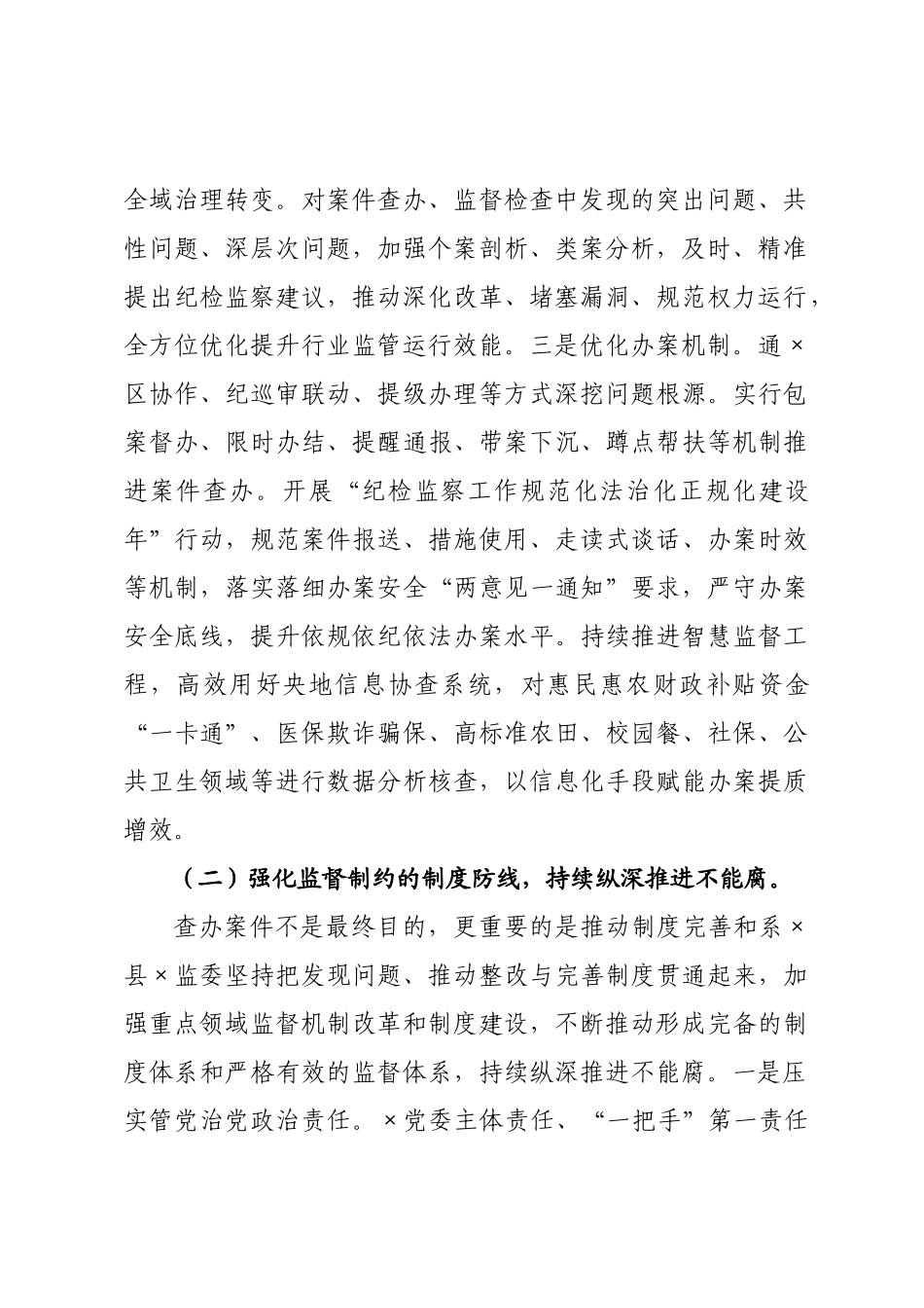 ×纪委监委推进“三不腐”贯通融合工作情况的报告.docx_第2页
