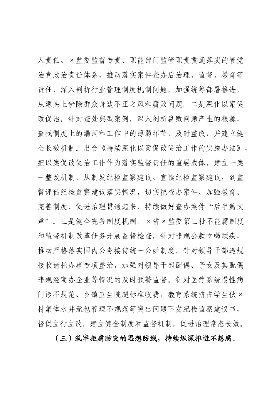 ×纪委监委推进“三不腐”贯通融合工作情况的报告.docx_第3页