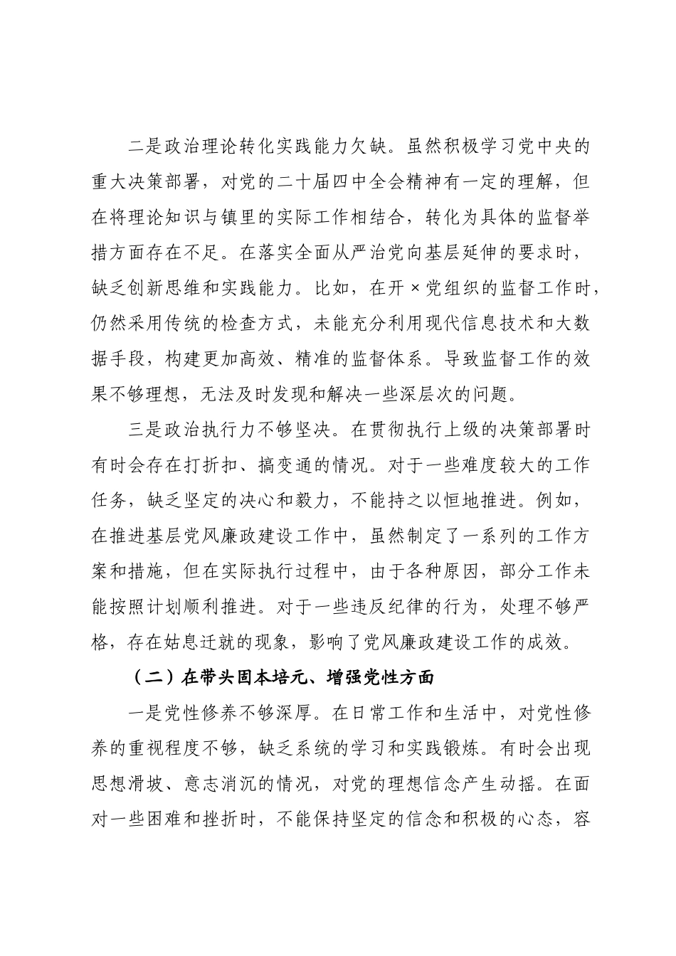×纪委书记×年度民主生活会对照检查材料.docx_第2页