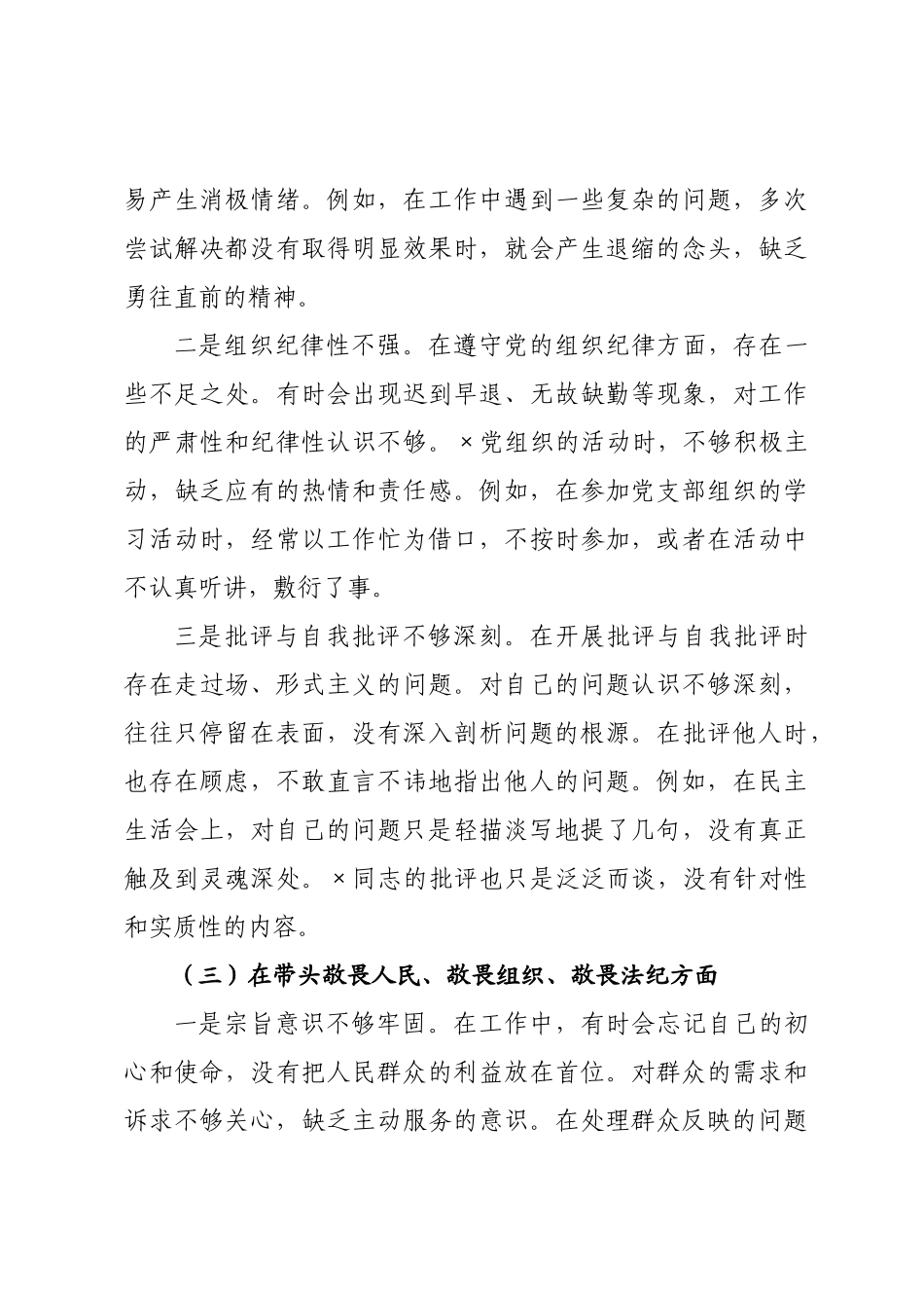 ×纪委书记×年度民主生活会对照检查材料.docx_第3页
