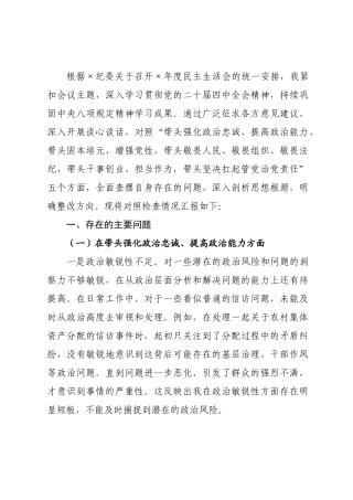 ×纪委书记×年度民主生活会对照检查材料.docx