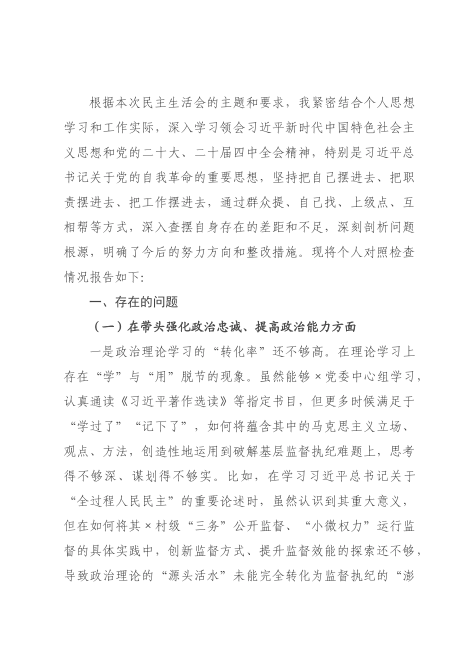 ×纪委书记×年度民主生活会个人对照检查材料.docx_第1页