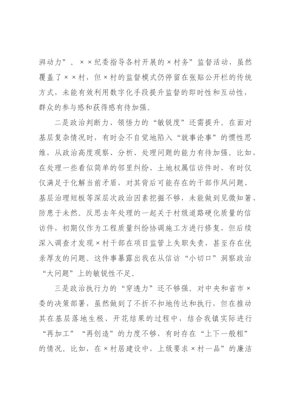 ×纪委书记×年度民主生活会个人对照检查材料.docx_第2页