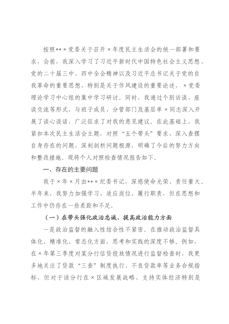 ×纪委书记×年度民主生活会个人对照检查材料(带案例).docx_第1页