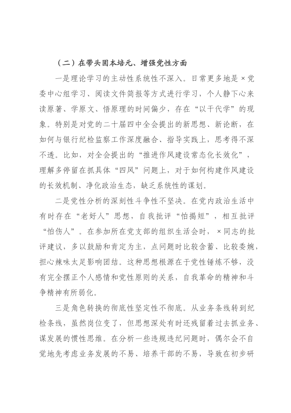 ×纪委书记×年度民主生活会个人对照检查材料(带案例).docx_第3页