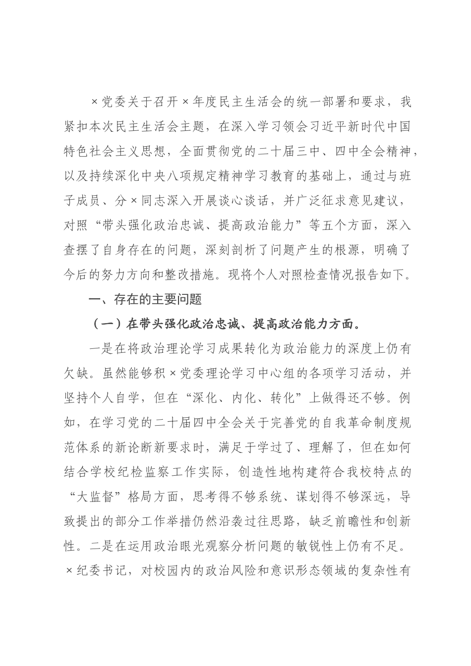 ×纪委书记×年度民主生活会个人对照检查材料（五个带头）.docx_第1页
