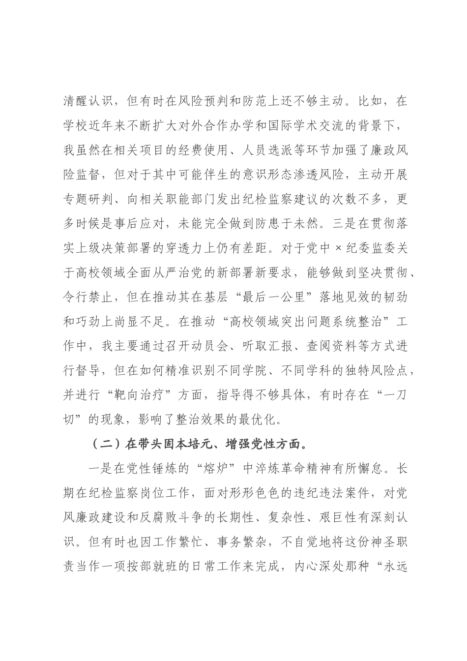 ×纪委书记×年度民主生活会个人对照检查材料（五个带头）.docx_第2页
