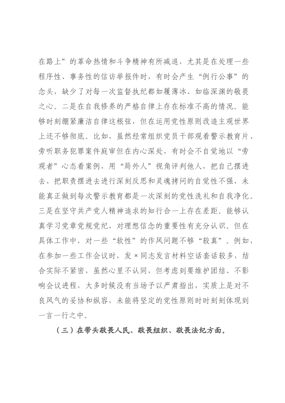 ×纪委书记×年度民主生活会个人对照检查材料（五个带头）.docx_第3页