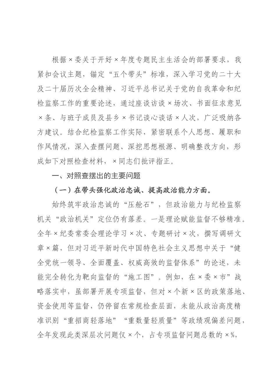 ×纪委书记×年度专题民主生活会对照检查发言材料.docx_第1页