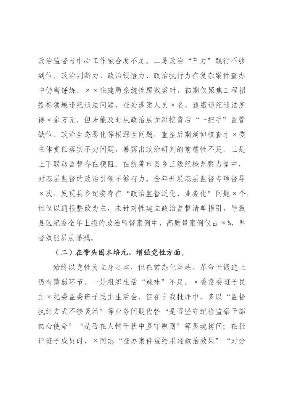 ×纪委书记×年度专题民主生活会对照检查发言材料.docx_第2页
