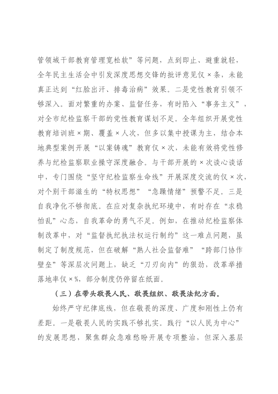 ×纪委书记×年度专题民主生活会对照检查发言材料.docx_第3页
