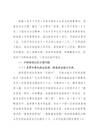 ×纪委书记×年度专题民主生活会对照检查发言材料.docx