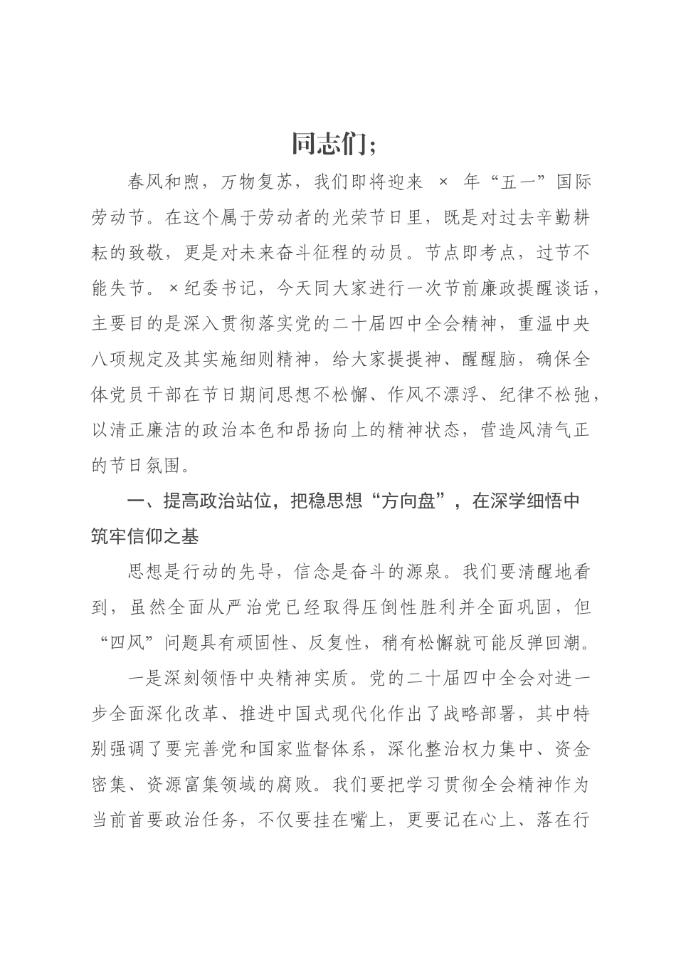 ×纪委书记×年五一节前廉政提醒谈话提纲.docx_第1页