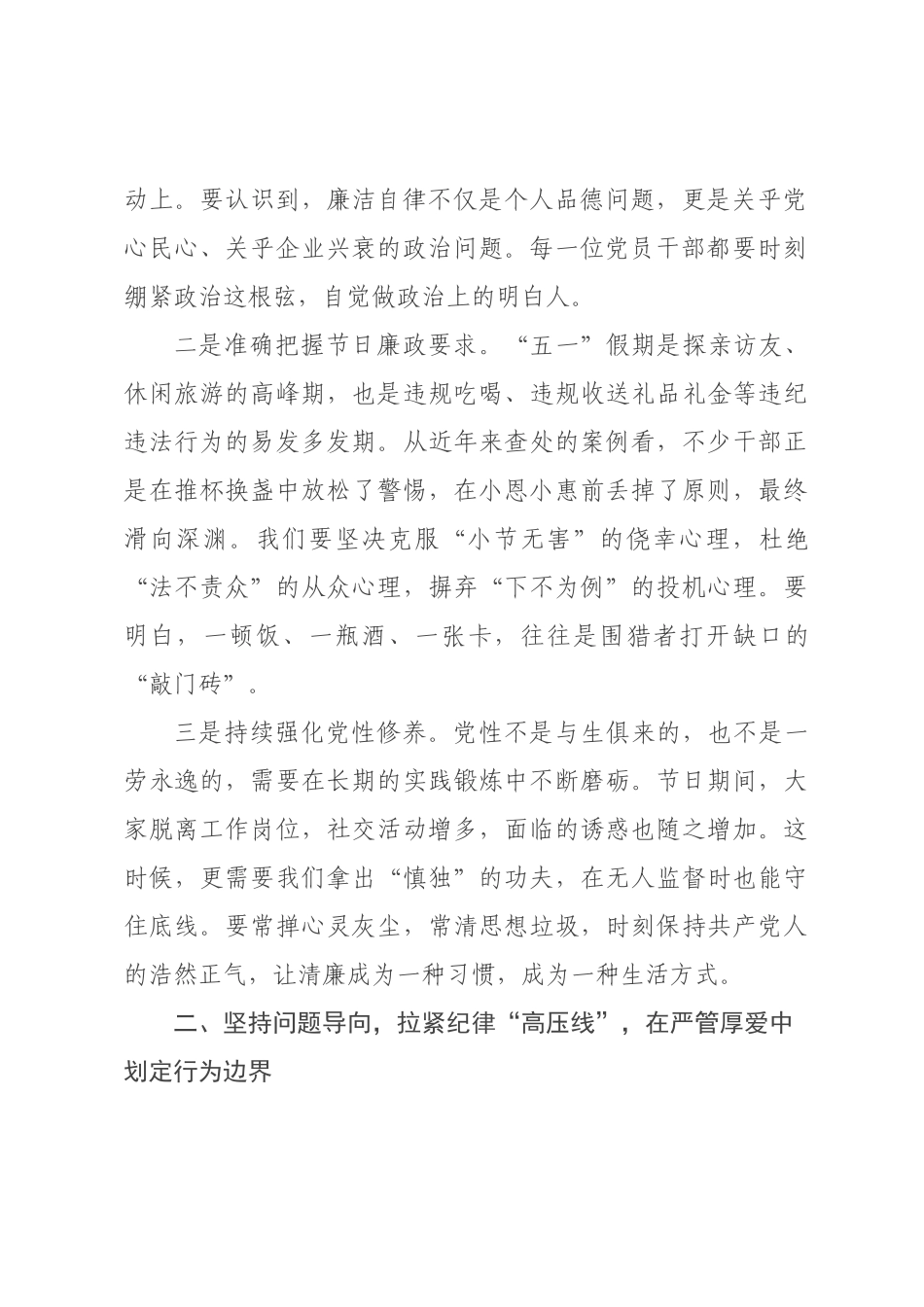 ×纪委书记×年五一节前廉政提醒谈话提纲.docx_第2页