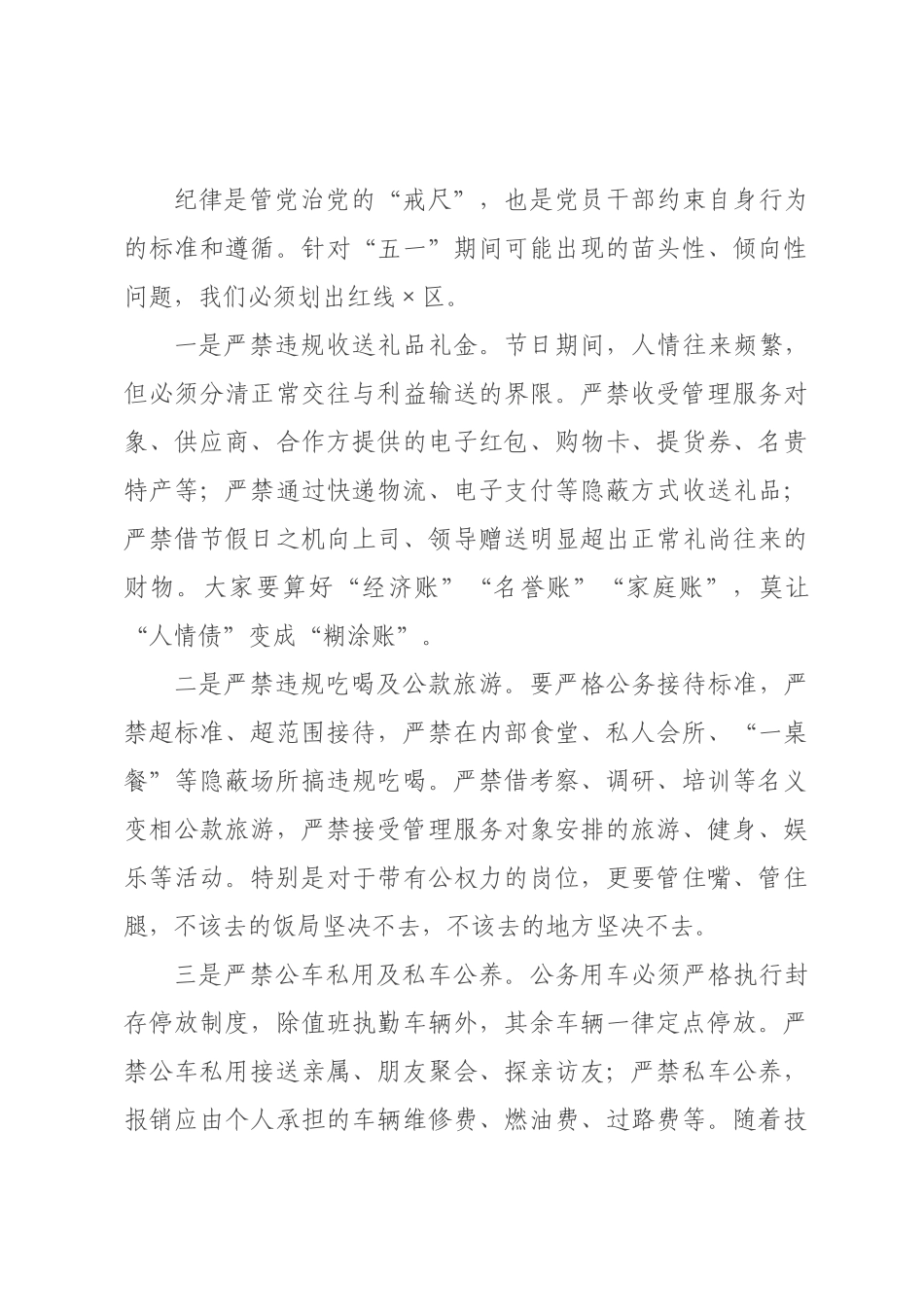 ×纪委书记×年五一节前廉政提醒谈话提纲.docx_第3页
