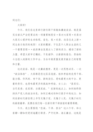 ×纪委书记在×年新任职干部集体廉政谈话会上的讲话.docx
