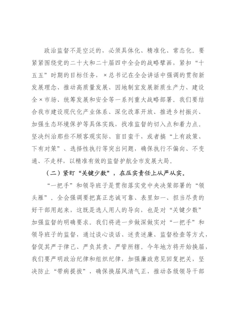 ×纪委书记在×委理论学习中心组专题学习二×纪委五次全会精神研讨交流会上的发言.docx_第2页