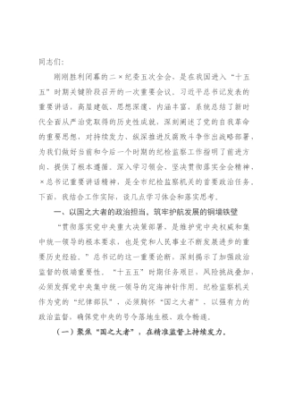 ×纪委书记在×委理论学习中心组专题学习二×纪委五次全会精神研讨交流会上的发言.docx