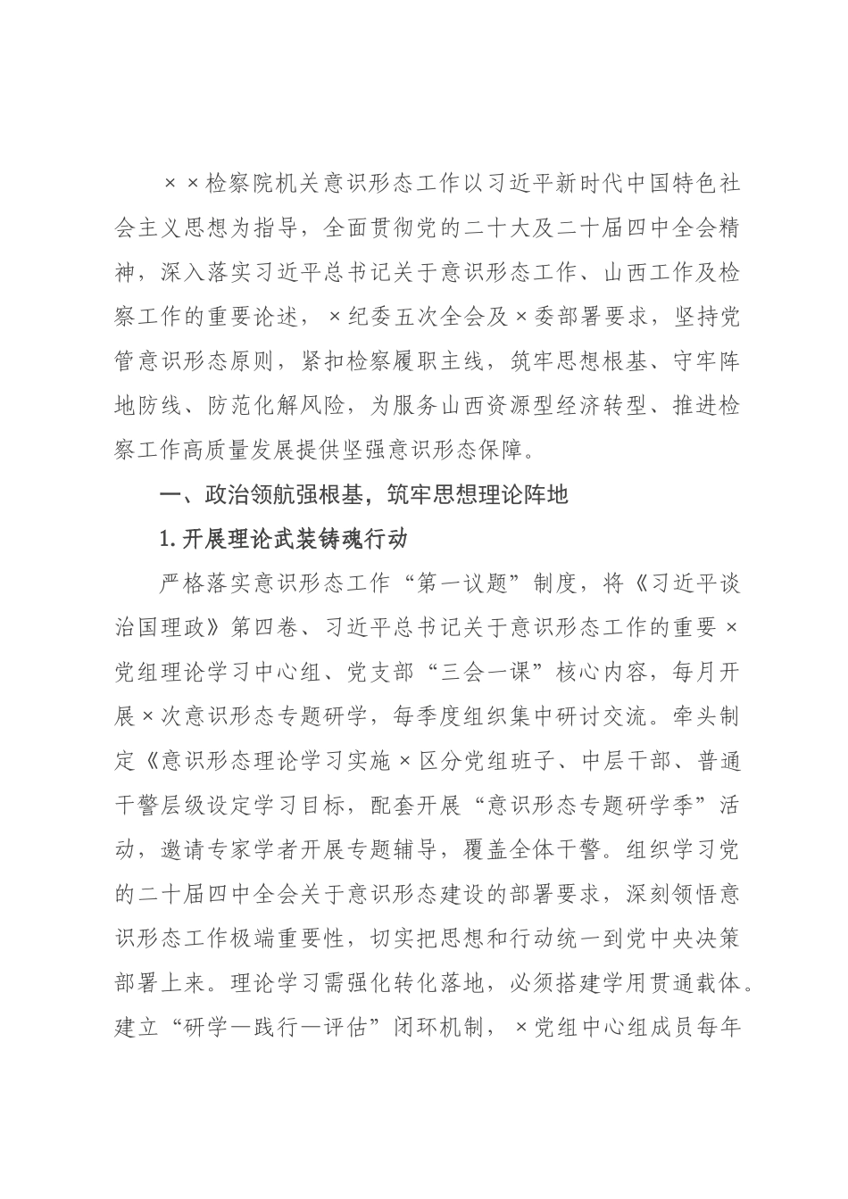 ×检察院×年机关意识形态工作要点.docx_第1页