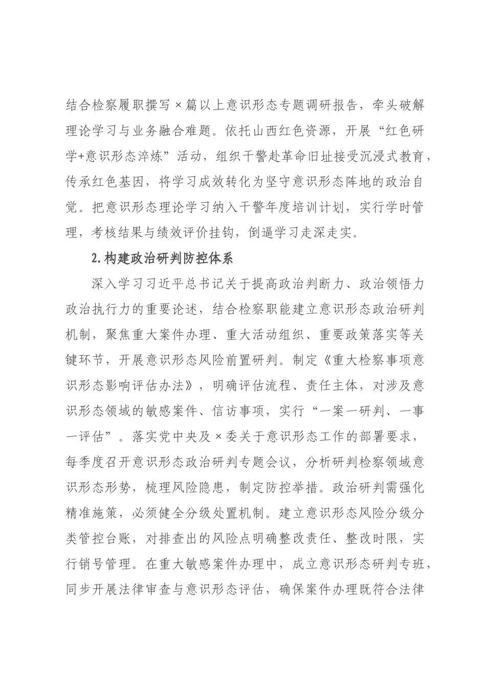 ×检察院×年机关意识形态工作要点.docx_第2页