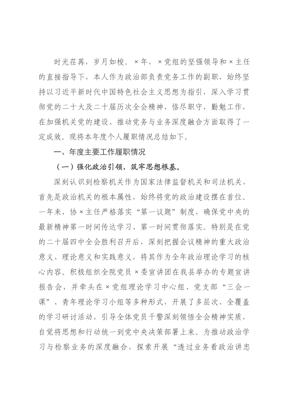 ×检察院政治部副职×年个人年终工作总结.docx_第1页