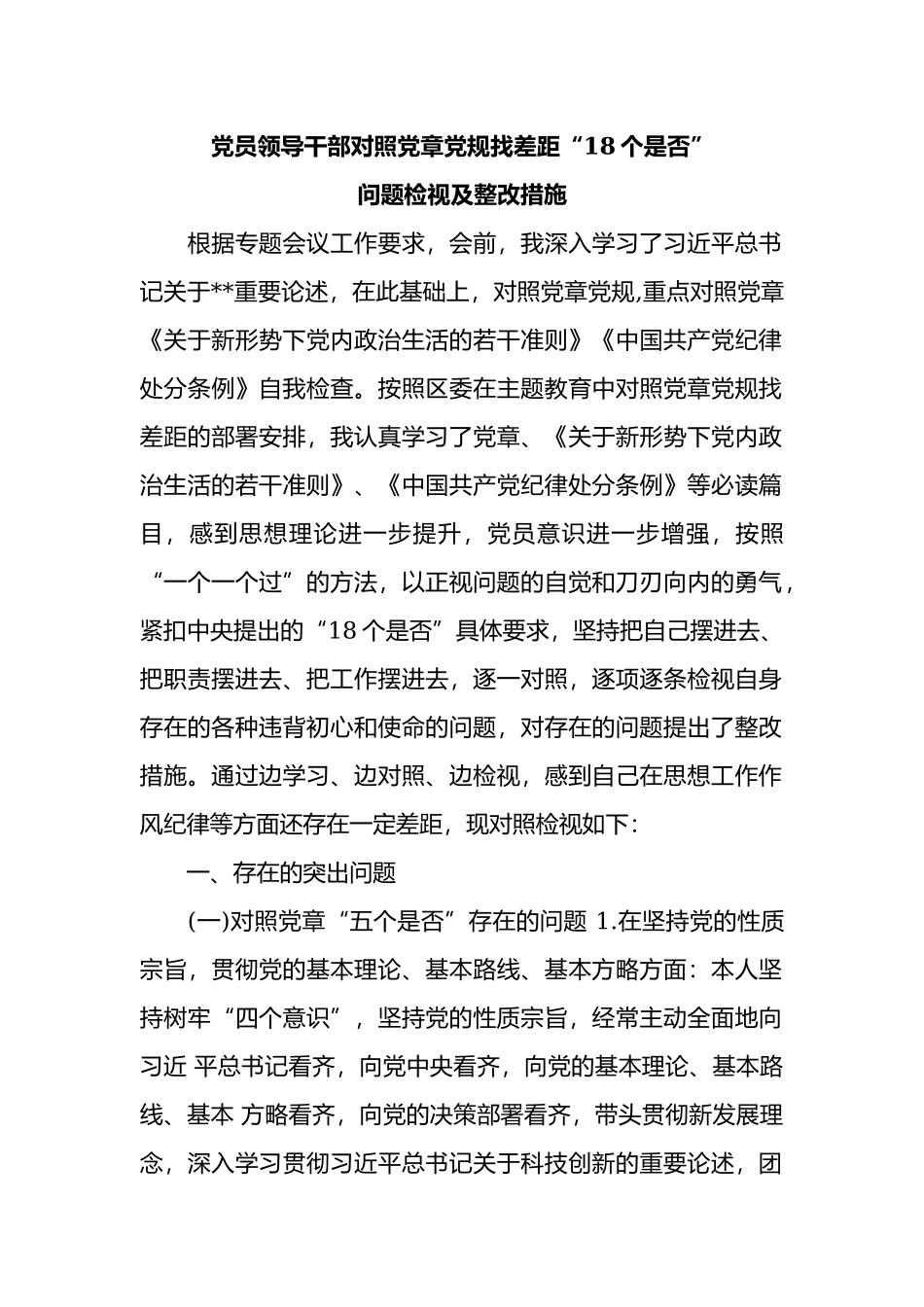 领导干部对照党章党规找差距“18个是否”问题检视及整改措施.docx_第1页