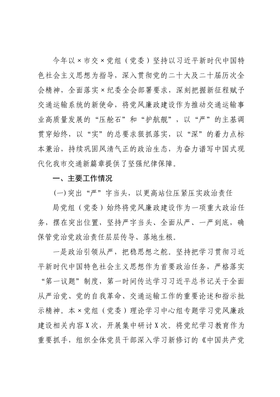 ×交通运输局×年第一季度党风廉政建设工作总结.docx_第1页