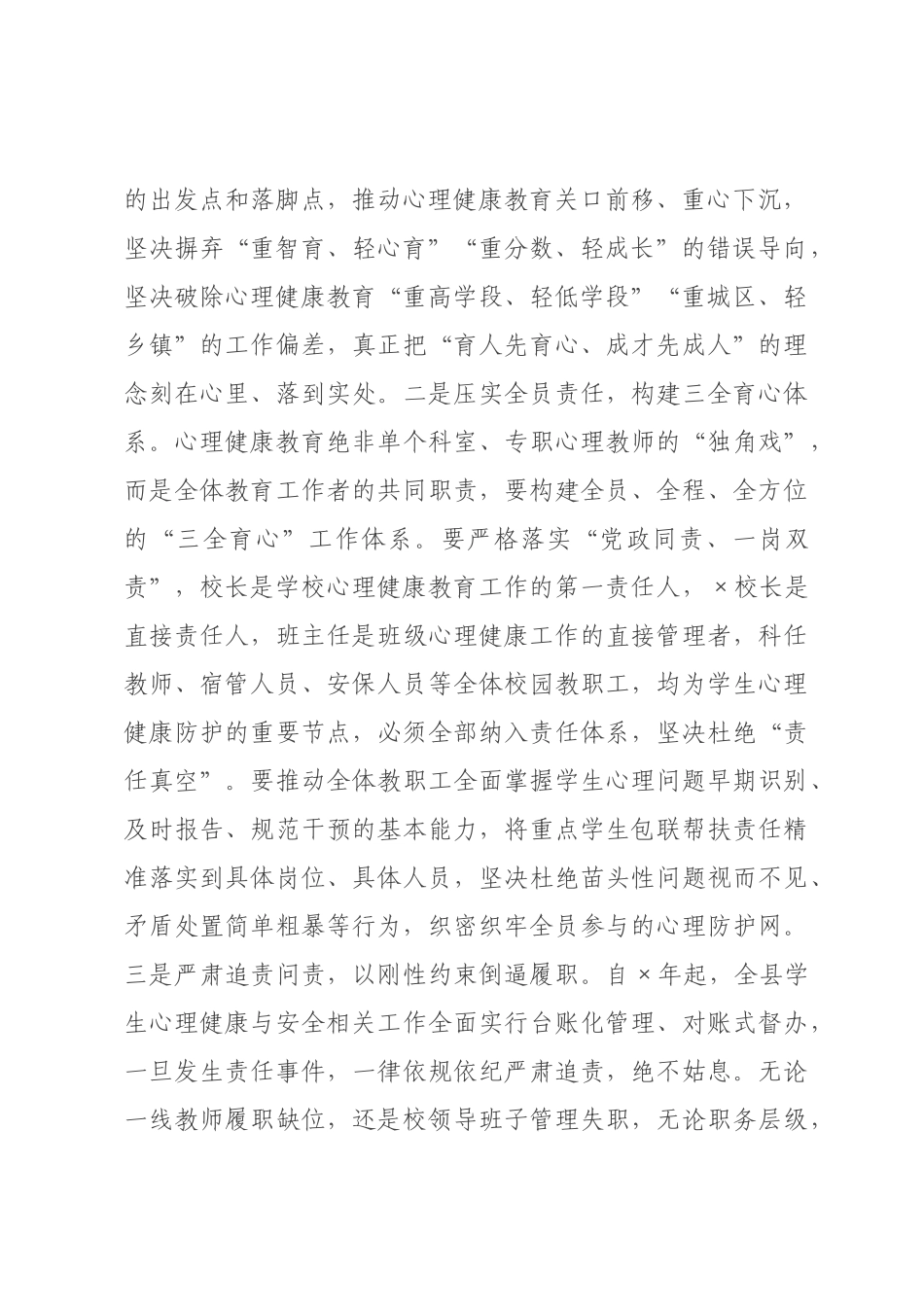 ×教×局长在×年全县中小学心理健康教育专项工作会议上的讲话.docx_第2页
