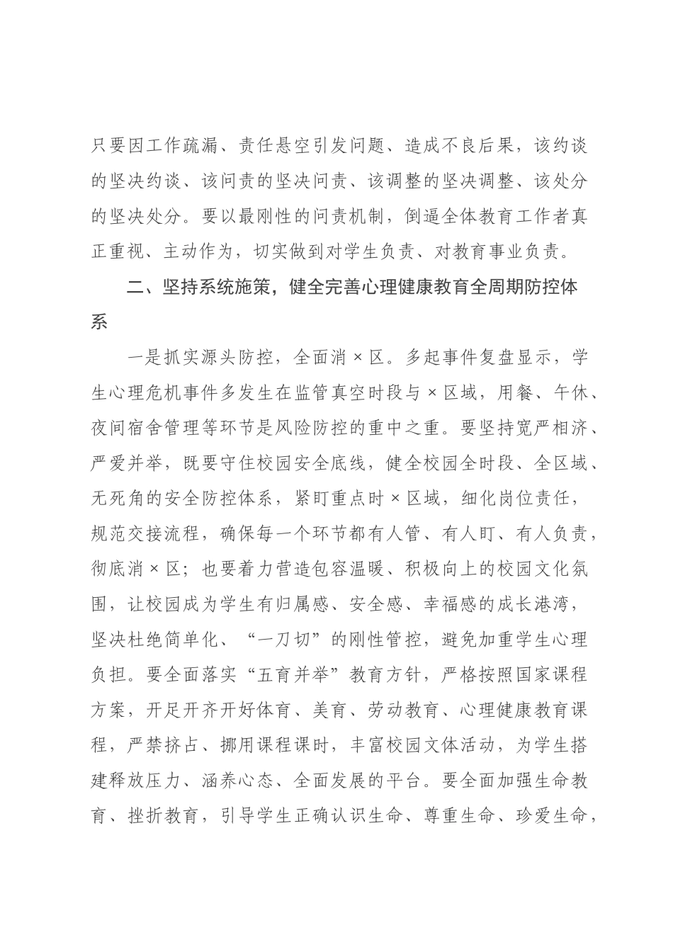 ×教×局长在×年全县中小学心理健康教育专项工作会议上的讲话.docx_第3页