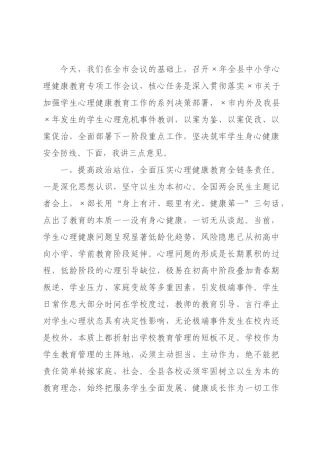 ×教×局长在×年全县中小学心理健康教育专项工作会议上的讲话.docx