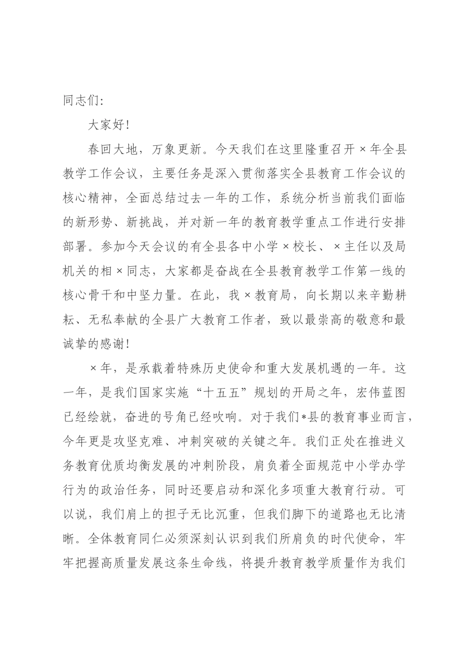 ×教×局长在全县×年教学工作会议上的讲话.docx_第1页