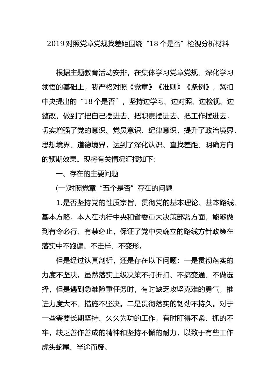 2019对照党章党规找差距围绕“18个是否”检视分析材料.docx_第1页