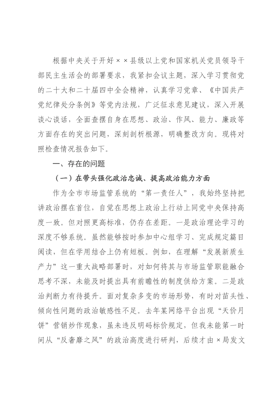 ×局×书记×年度民主生活会对照检查报告_×.docx_第1页