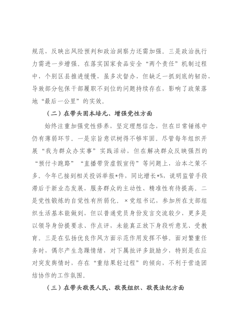 ×局×书记×年度民主生活会对照检查报告.docx_第2页