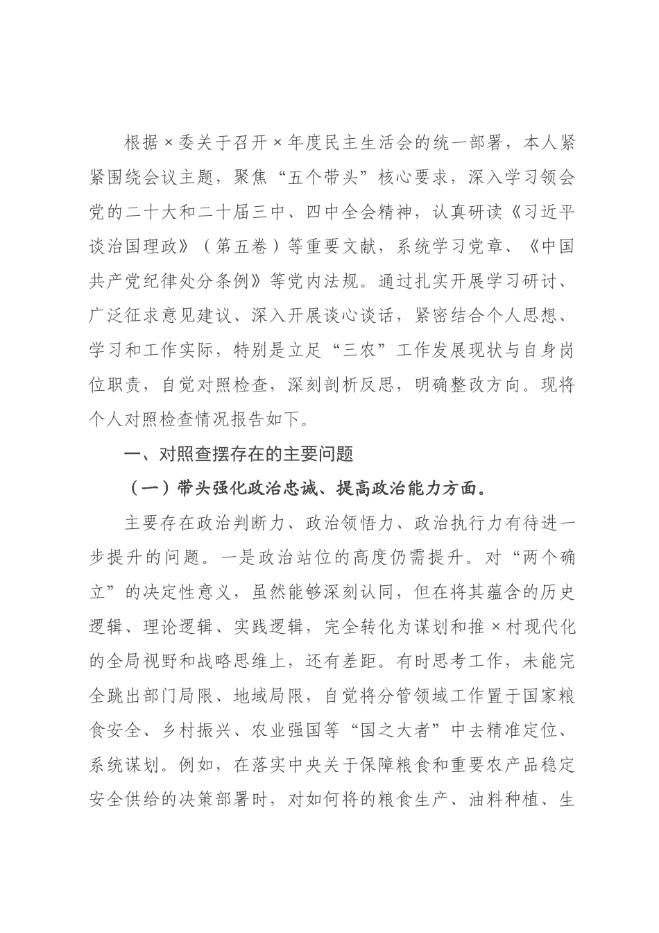 ×局×书记×年度民主生活会个人对照检查发言提纲.docx_第1页