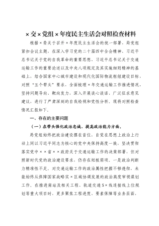 ×局党组×年度民主生活会对照检查材料.docx