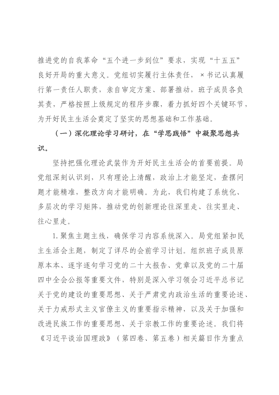 ×局党组关于×年度党员领导干部民主生活会召开情况的报告_×.docx_第2页