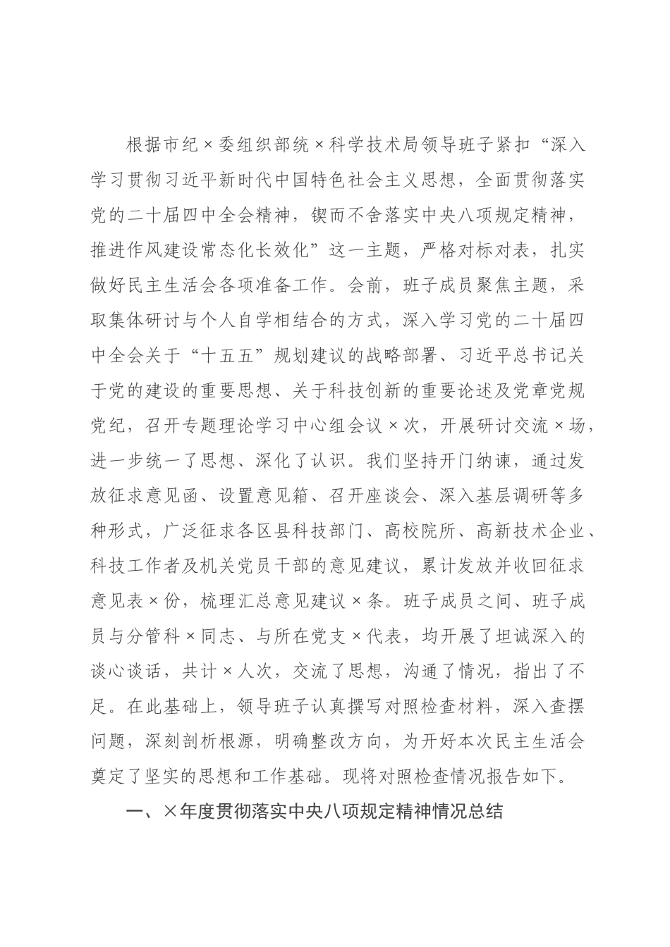 ×局领导班子×年度民主生活会对照检查材料_×.docx_第1页
