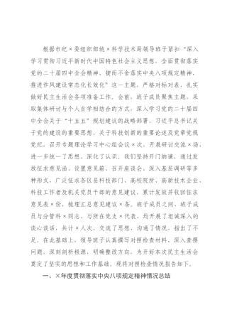 ×局领导班子×年度民主生活会对照检查材料_×.docx