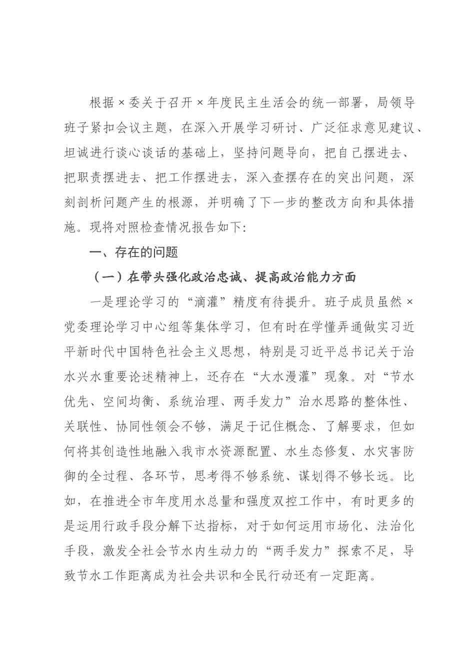 ×局领导班子×年度民主生活会对照检查材料.docx_第1页