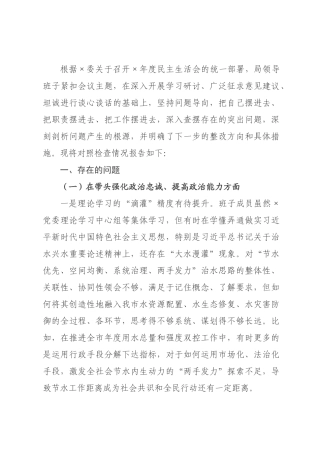 ×局领导班子×年度民主生活会对照检查材料.docx