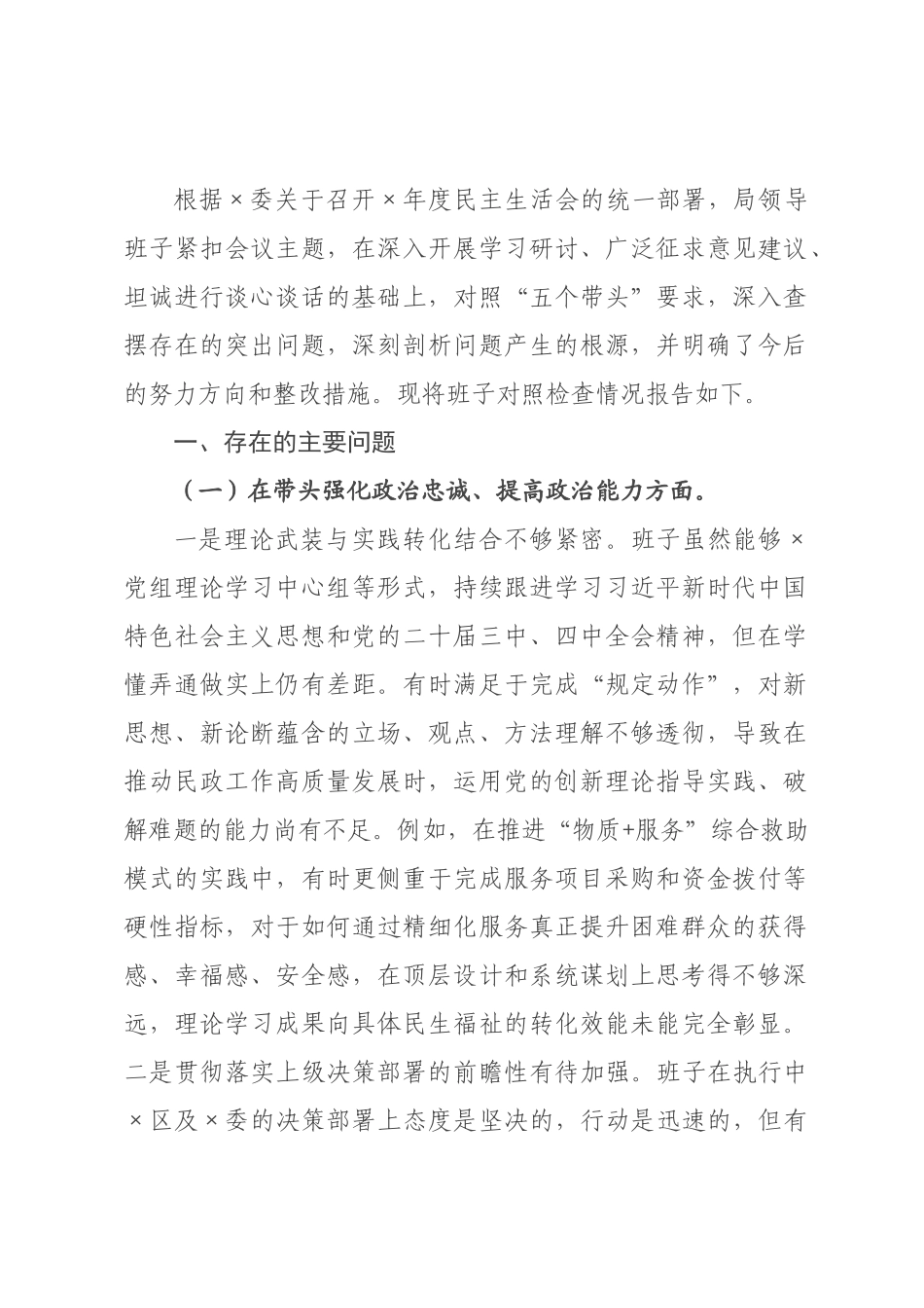×局领导班子×年度民主生活会对照检查材料（五个带头）.docx_第1页