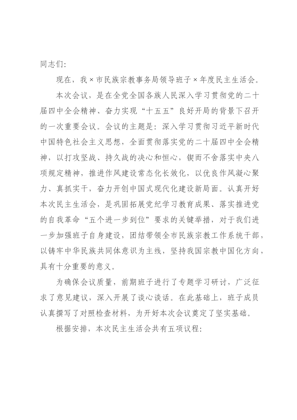 ×局领导班子×年度民主生活会主持词_×.docx_第1页