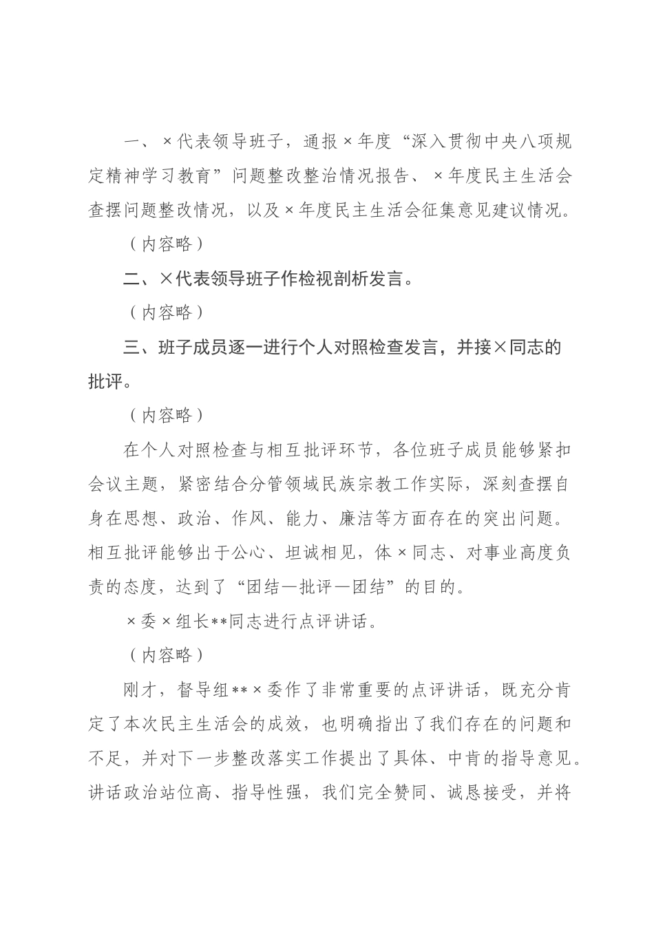 ×局领导班子×年度民主生活会主持词_×.docx_第2页