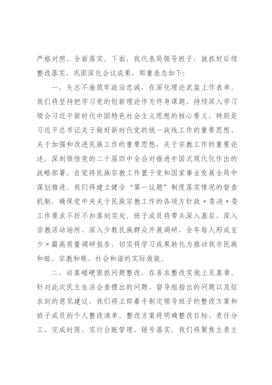 ×局领导班子×年度民主生活会主持词_×.docx_第3页