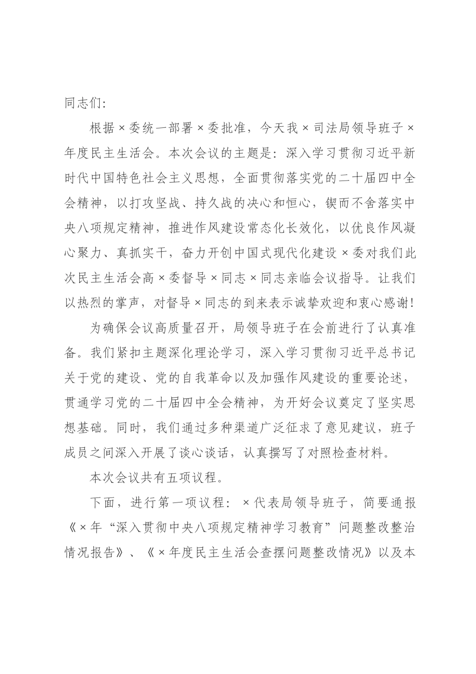 ×局领导班子×年度民主生活会主持词.docx_第1页