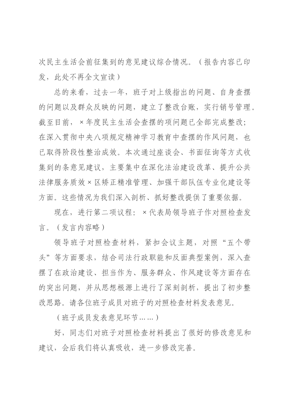 ×局领导班子×年度民主生活会主持词.docx_第2页
