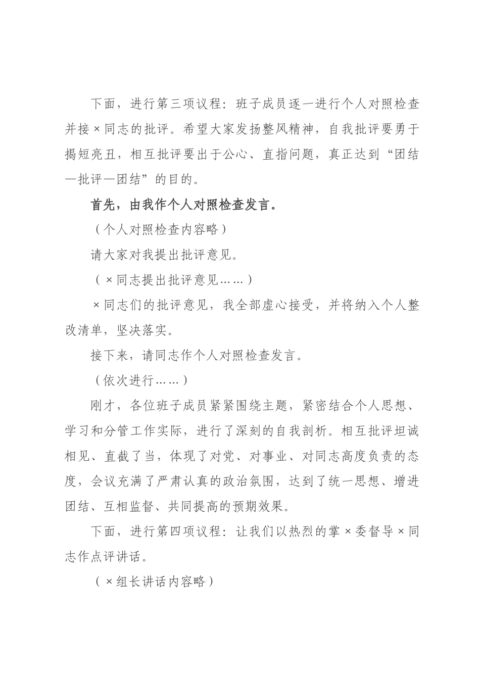 ×局领导班子×年度民主生活会主持词.docx_第3页