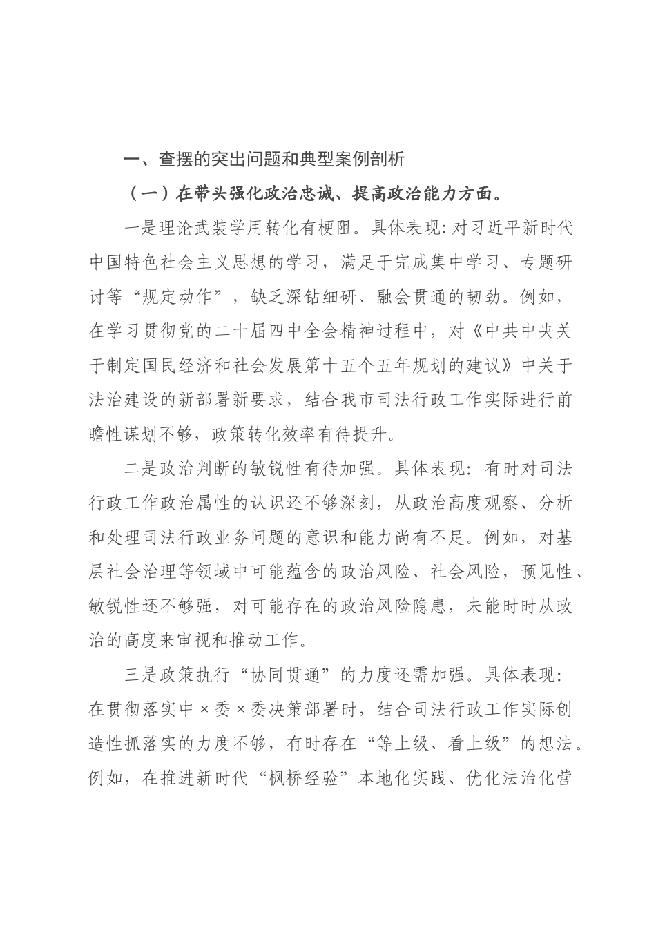 ×局长×年度民主生活会发言提纲（带案例分析）.docx_第1页